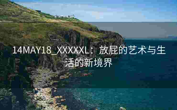 14MAY18_XXXXXL：放屁的艺术与生活的新境界