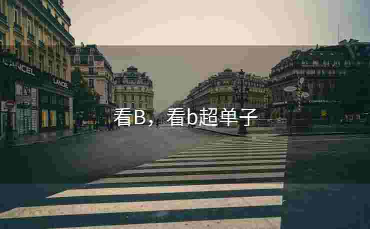 看B，看b超单子