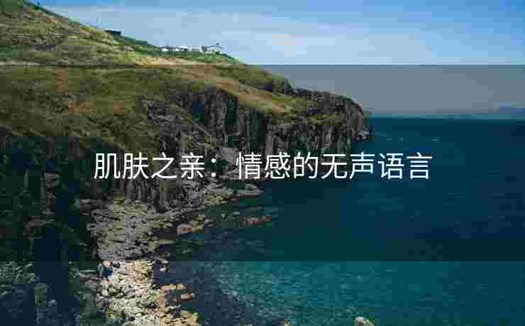 肌肤之亲：情感的无声语言