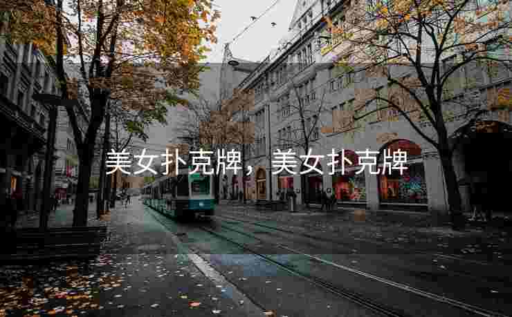 美女扑克牌，美女扑克牌